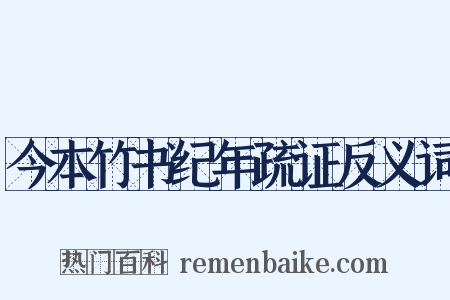 今本竹书纪年疏证反义词是什么意思的图片
